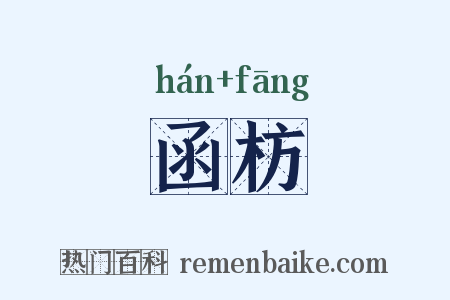 函枋是什么意思的图片